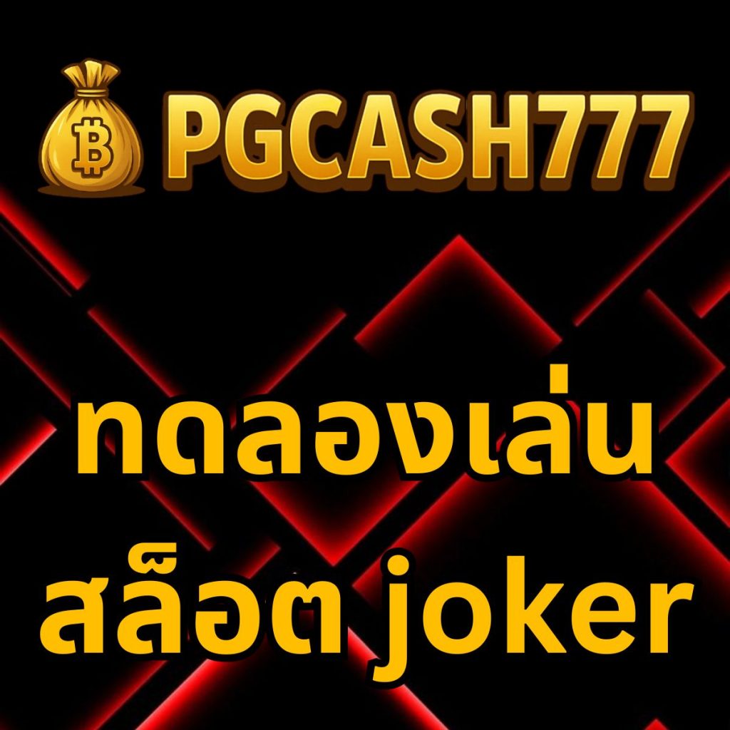 ทดลองเล่นสล็อต joker