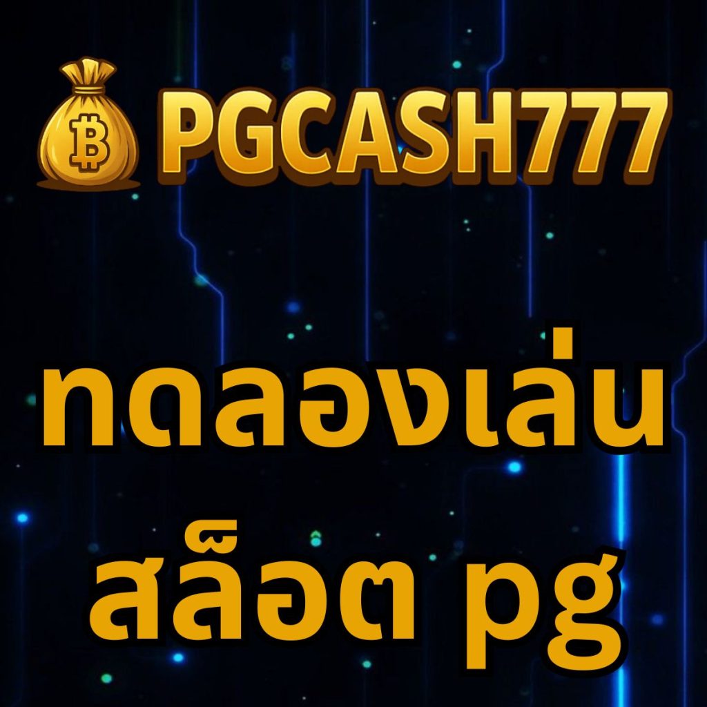 ทดลองเล่นสล็อต pg
