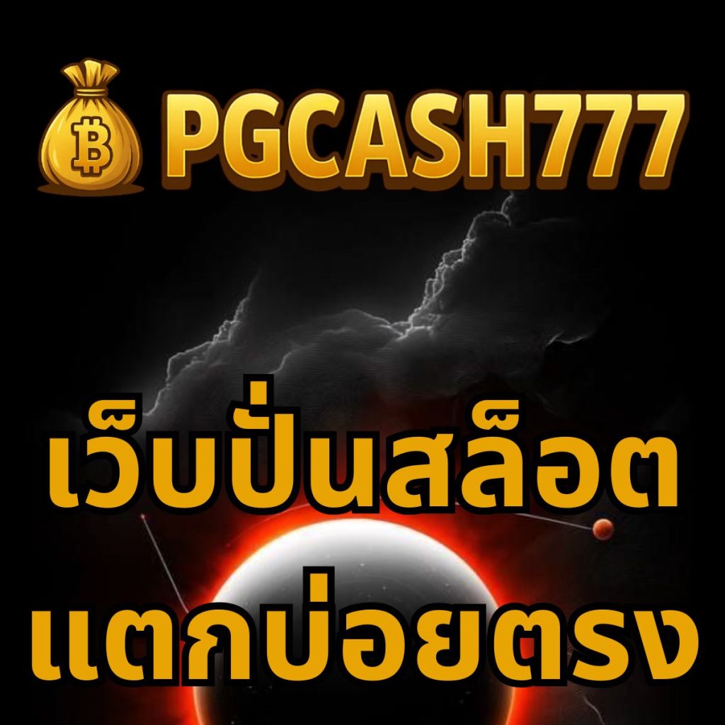 ปั่นสล็อตแตกบ่อย