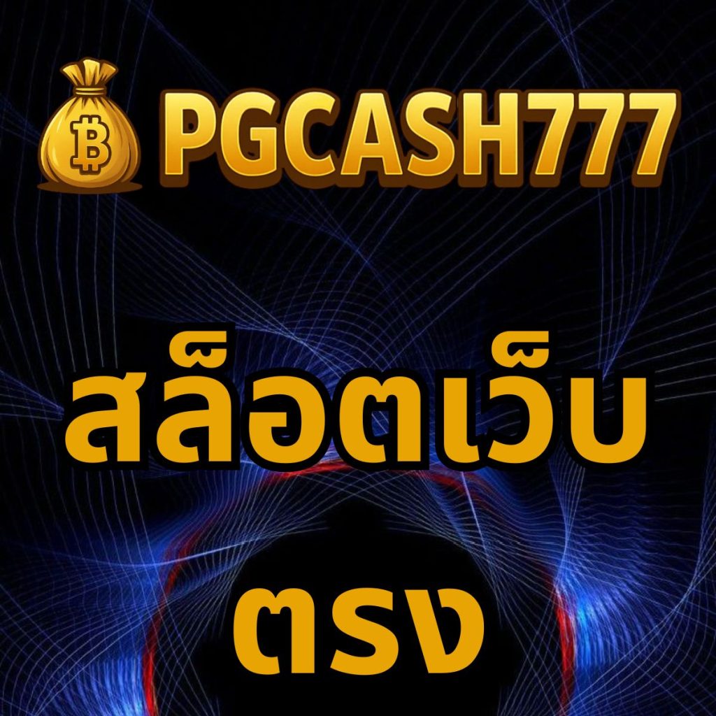 สล็อตเว็บตรง